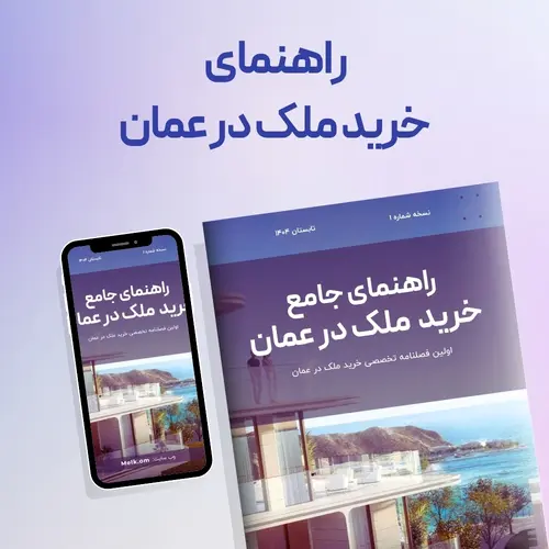 دانلود مجله راهنمای خرید ملک در عمان